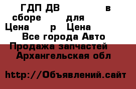 ГДП ДВ 1792, 1788 (в сборе) 6860 для Balkancar Цена 79800р › Цена ­ 79 800 - Все города Авто » Продажа запчастей   . Архангельская обл.